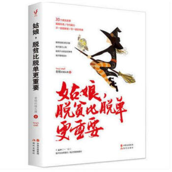 新書 姑娘，脫貧比脫單更重要（老楊的貓頭鷹2017重磅新作）能花錢解決的問題，就不要欠人 pdf epub mobi 下载