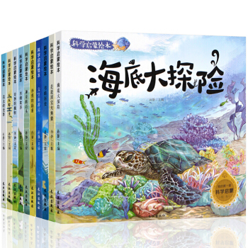 奇妙的科学全套10册 海底世界大探险 奇妙的昆虫记 绘本3-6岁少儿科普百科全书科学启蒙 pdf epub mobi 下载