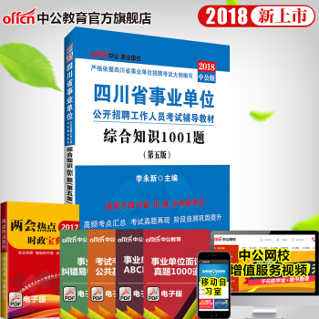 中公教育2018年四川省事业单位考试用书真题教材：综合知识1001题（第5版） pdf epub mobi 电子书 下载