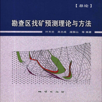 勘查區找礦預測理論與方法(總論) 葉天竺 呂誌成 龐振山 地質齣版社