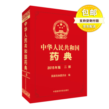 【现货】中华人民共和国药典 2015年版 二部