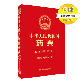 【现货】中华人民共和国药典 2015年版 四部 pdf epub mobi 下载