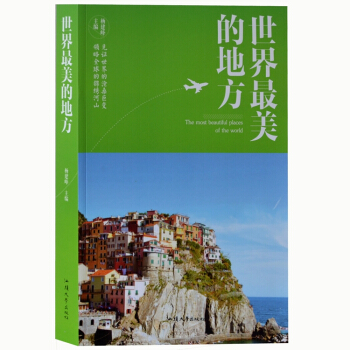世界美的地方 世界美的100個地方 名勝古跡 世界地理 旅遊指南 書籍 正版大厚本