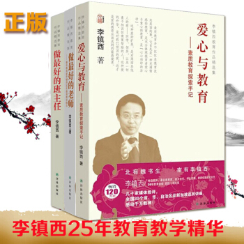 李镇西教育书(共3册)爱心与教育素质教育探索手记+做好的老师+做好的班主任社会教育书
