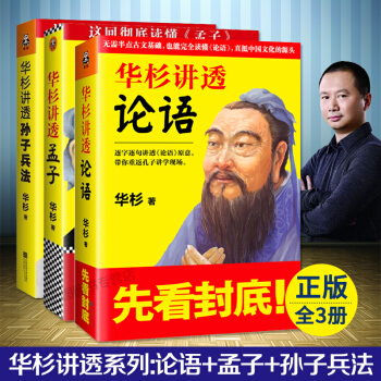 華杉講透係列：論語+孟子+孫子兵法 華杉講透論語孟子孫子兵法 人物傳記曆史知識 傳統文化通 pdf epub mobi 下载