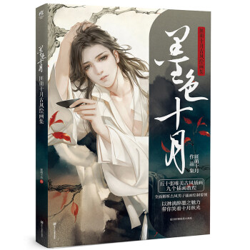 【赠精美海报】正版 墨色十月 醉卿心作者匪萌十月古风绘画集动漫画册插画集CG绘画天闻角川 pdf epub mobi 下载