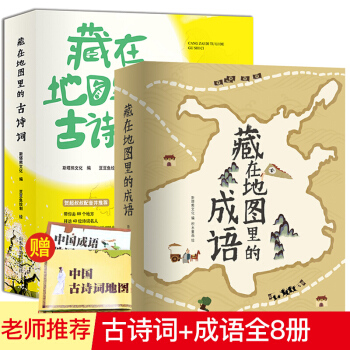 正版现货 藏在地图里的古诗词+藏在地图里的成语 三四五年级儿童文学课外书 pdf epub mobi 下载