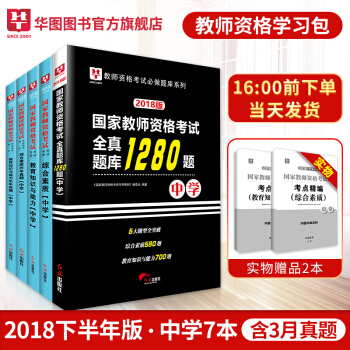 【现货】华图2018下半年教师资格证考试用书中学 综合素质教育教学知识与能力教材真题题库 pdf epub mobi 下载