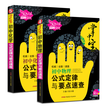 掌中寶 彩色圖解版 初中物理公式定律與要點速查 化學公式定律速查 初中數理化公式大全 掌中 pdf epub mobi 電子書 下載