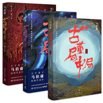 古董局中局全集123共3册 马伯庸的书小说书籍全套 清明上河图之谜+掠宝清单+大结局