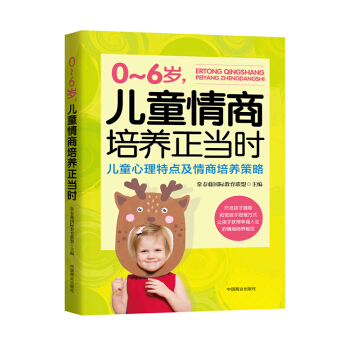 0～6岁，儿童情商培养正当时 家教育儿 家教方法 培养高情商的孩子 书籍 pdf epub mobi 电子书 下载
