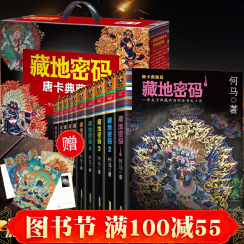 藏地密碼全套 唐卡典藏版大全集共10冊 關於西藏的百科全書式小說 長篇懸疑推理小說集 pdf epub mobi 下载