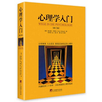 心理学入门 (修订版) (德国)格尔德米策尔(Gerd Mietzel) ,张凤凤 pdf epub mobi 下载