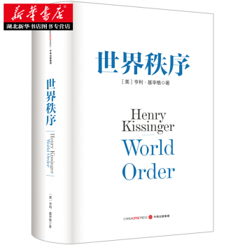 世界秩序 亨利·基辛格 中信 pdf epub mobi 下载