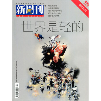 新周刊雜誌2017年9月15日第18期總第499期 世界是輕的 pdf epub mobi 下载