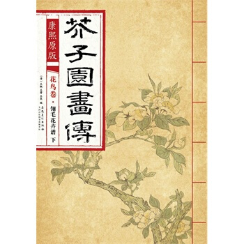 康熙原版 芥子园画传 花鸟卷 翎毛花卉谱 下 王概、 王蓍、王臬 pdf epub mobi 下载