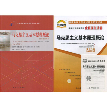 自考教材 03709 马克思主义基本原理概论 自考教材 自考通全真模拟试卷 全套2本