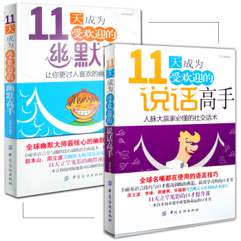 11天成為受歡迎的幽默高手+11天成為受歡迎的說話高手 人脈大贏傢的社交話術 溝通技巧 pdf epub mobi 下载