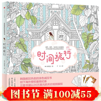 时间旅行 填色书(韩)宋智慧 著 风靡韩国的涂色减压书 释放压力涂色书 减压神器 神奇绘本 pdf epub mobi 下载