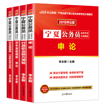 預售中公2019寜夏公務員考試用書教材試捲 申論行測教材+曆年真題試捲 全套4本 pdf epub mobi 下载