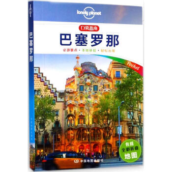 孤独星球Lonely Planet旅行指南系列:巴塞罗那(中文第1版) pdf epub mobi 下载