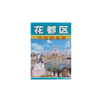 花都區交通遊覽圖