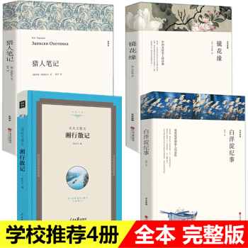 白洋淀纪事孙犁+猎人笔记+镜花缘+湘行散记 初中生新课标七年级指定阅读名著朝花夕拾西游记 pdf epub mobi 下载