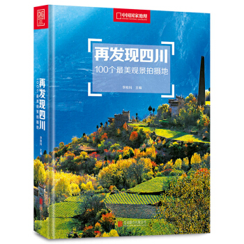 包邮 再发现四川:100个美观景拍摄地 旅游 地图 国内自助旅游指南 国内游 旅游摄影 pdf epub mobi 电子书 下载