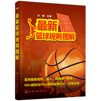 2018年新版篮球规则图解许博篮球规则图解裁判书新版篮球竞赛规则详细解读书篮球裁判规则说明