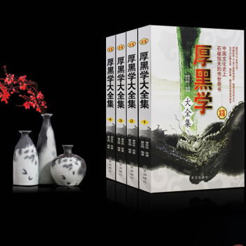现货正版 厚黑学全书 厚黑学大全集博弈论李宗吾正版 全4册16开 厚黑学活学活用 pdf epub mobi 下载
