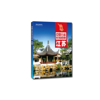 中國分省係列地圖冊--江蘇 pdf epub mobi 下载