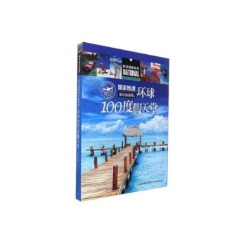 圖說國傢地理--國傢地理推薦旅遊地.環球100度假天堂 pdf epub mobi 下载