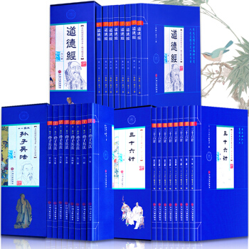 道德经 孙子兵法 三十六计 礼盒装全套24册大开本 全注全译全本文白对照注释无障碍阅读