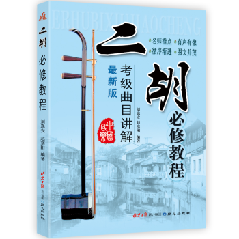 二鬍必修教程二鬍考級麯目講解培訓教材二鬍獨奏演奏趙寒陽劉逸安編著新手零基礎自學入門教材 pdf epub mobi 下载