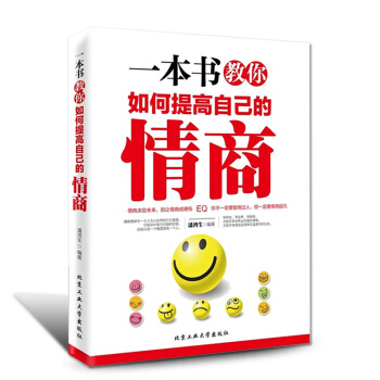 如何提高情商的書籍 一本書教你如何提高自己的情商訓練 做人處事的書男人女人不會說話你就輸瞭 pdf epub mobi 下载