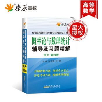 新版包邮 星火燎原考研复习用书 概率论与数理统计浙大第四版辅导及习题精解 浙大第4版考研 pdf epub mobi 下载