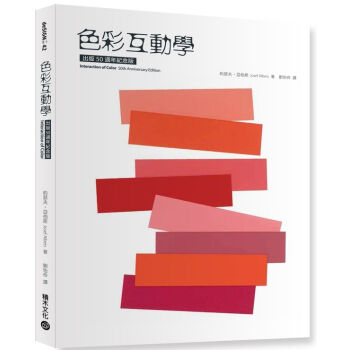 色彩互動學齣版50週年紀念版 色彩應用 視覺傳達設計 積木文化