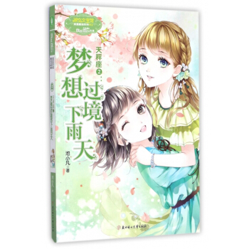 天秤座(2夢想過境下雨天)/浪漫星語係列/淑女文學館 pdf epub mobi 電子書 下載