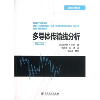 多導體傳輸綫分析(第2版)/剋萊頓/研究生教材 pdf epub mobi 下载