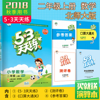 官方正2018秋新品53天天练 二年级上册数学 北师大版BSD 二年级数学同步练习小学教辅 pdf epub mobi 下载