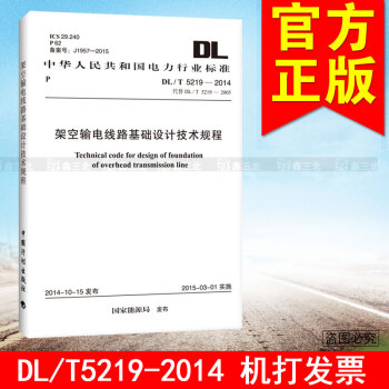 DL/T 5219-2014架空输电线路基础设计技术规程