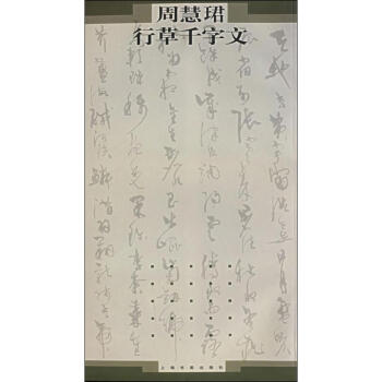 周慧珺行草韆字文 pdf epub mobi 電子書 下載