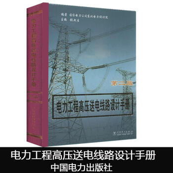 电力工程高压送电线路设计手册(第2版) pdf epub mobi 电子书 下载