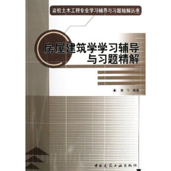 房屋建築學學習輔導與習題精解