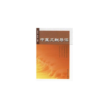 中醫文獻導讀 pdf epub mobi 電子書 下載