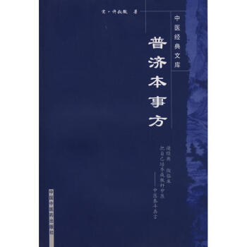 中醫經典文庫.普濟本事方