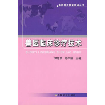 獸醫臨床診療技術/畜牧獸醫技能培訓叢書 pdf epub mobi 下载