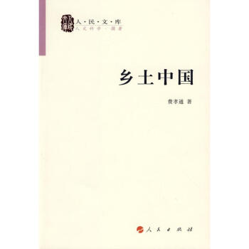 乡土中国—人民文库丛书 pdf epub mobi 下载