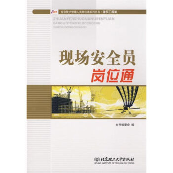 现场安全员岗位通