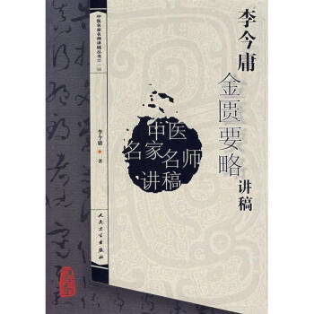 李今庸金匮要略讲稿/中医讲稿系列 pdf epub mobi 下载